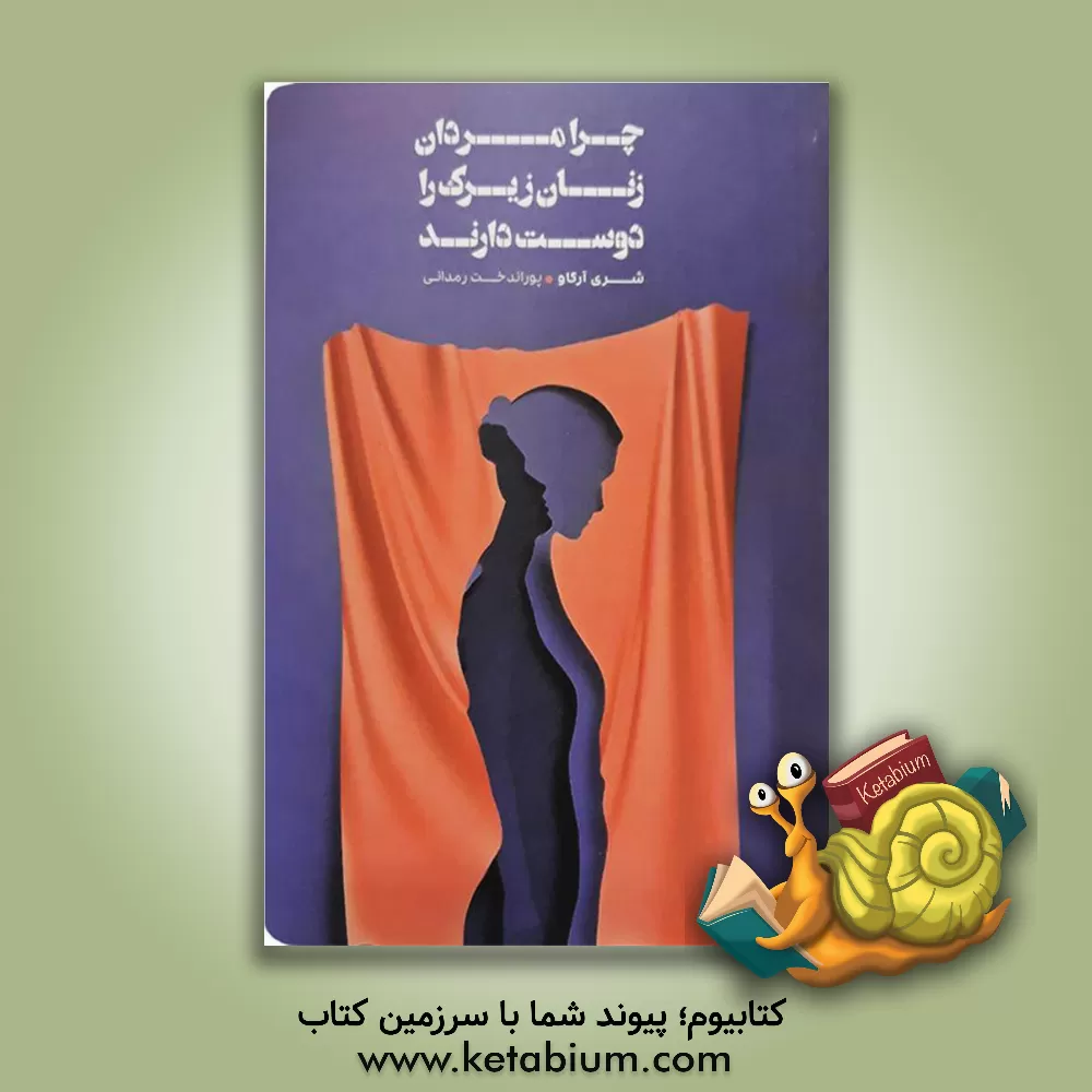 کتاب کتاب چرا مردان زنان زیرک را دوست دارند اثر شری آرگوو