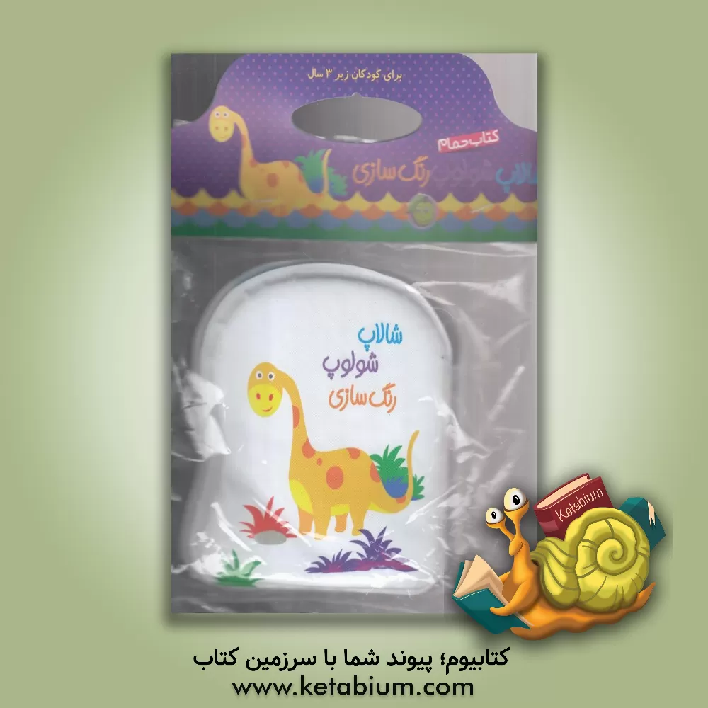 کتاب شالاپ شلوپ رنگ‌سازی اثر ریحانه عابدین‌نیا