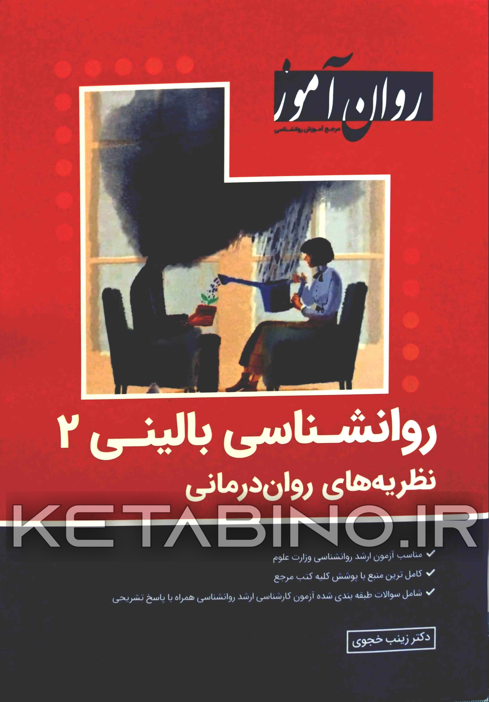 کتاب روانشناسی بالینی 1: نمبانی و سنجش بالینی برای آزمون ارشد و دکترای روانشناسی وزارت علوم ... اثر زینب خجوی