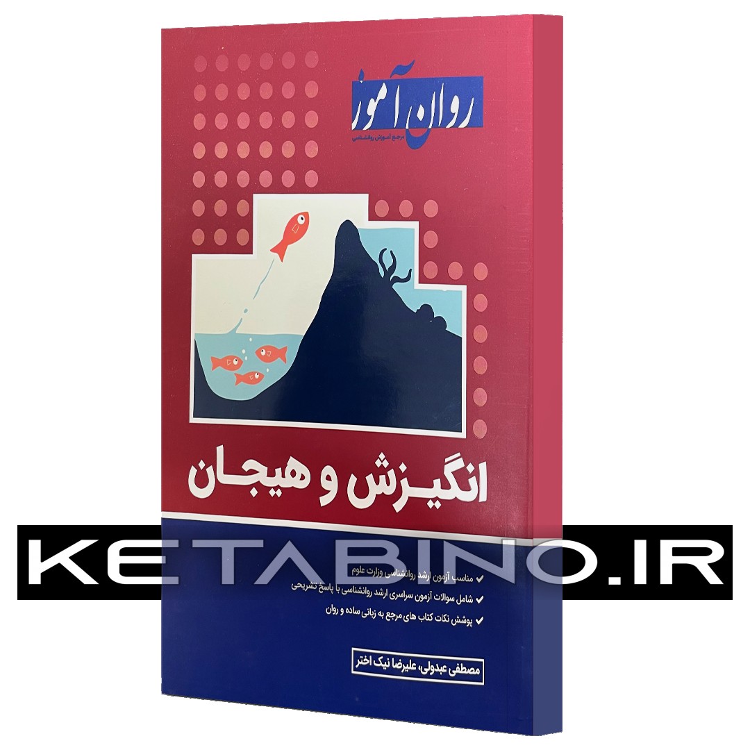 کتاب انگیزش و هیجان اثر علیرضا نیک‌اختر