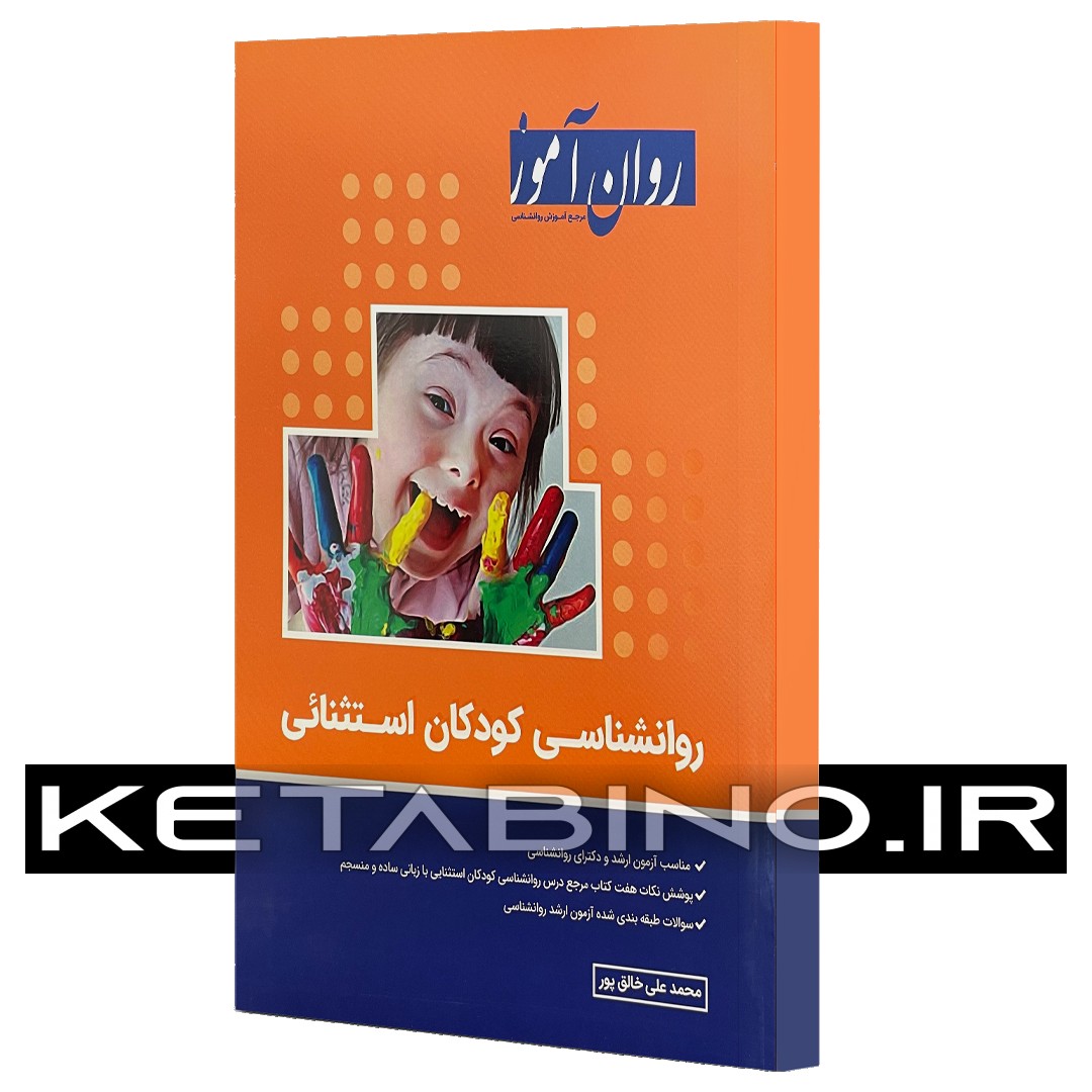 کتاب روانشناسی کودکان استثنائی اثر محمدعلی خالق پور
