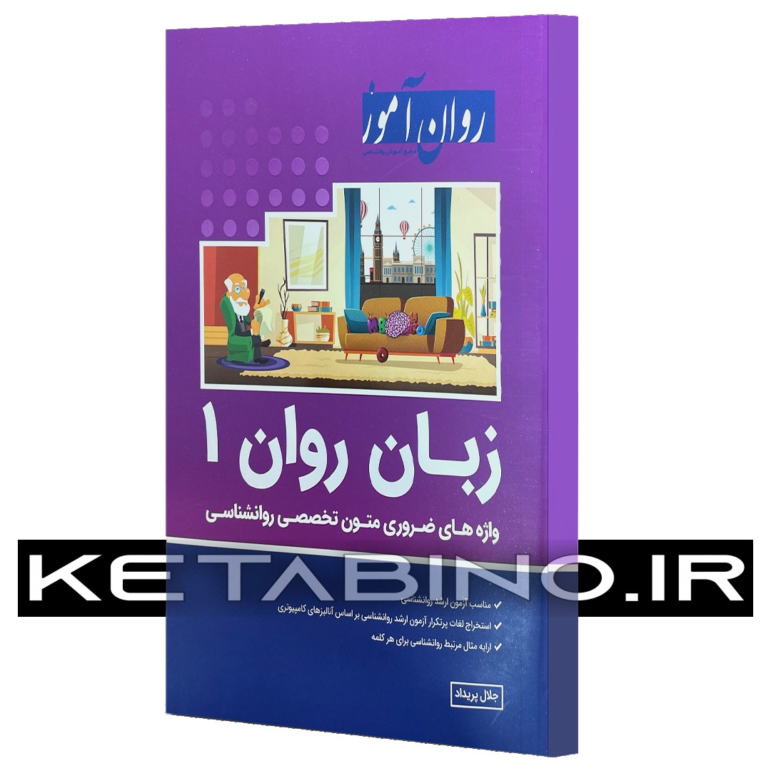 کتاب زبان روان اثر جلال پریداد