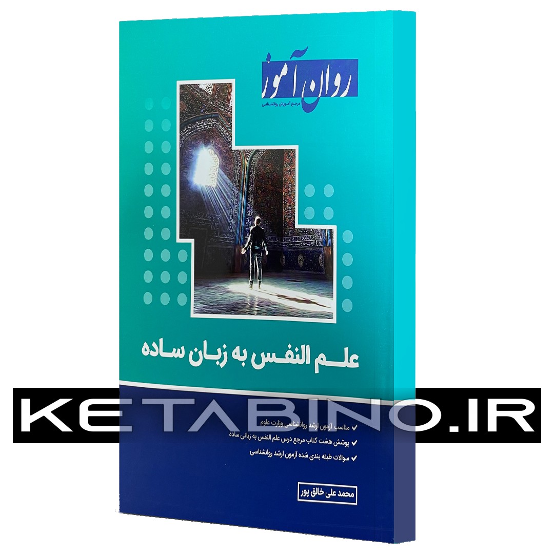 کتاب علم النفس اثر محمدعلی خالق پور