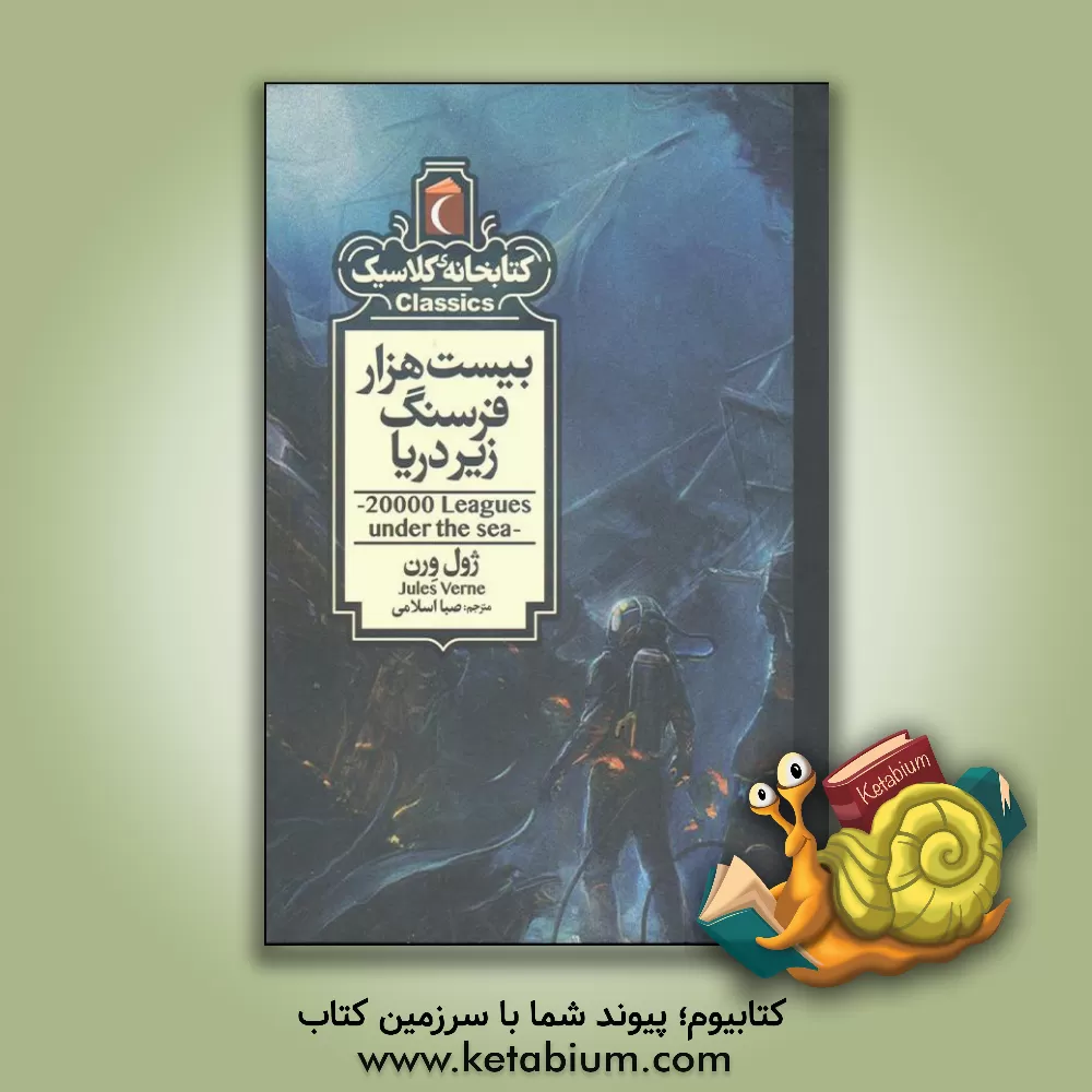 کتاب بیست هزار فرسنگ زیر دریا اثر ژول ورن