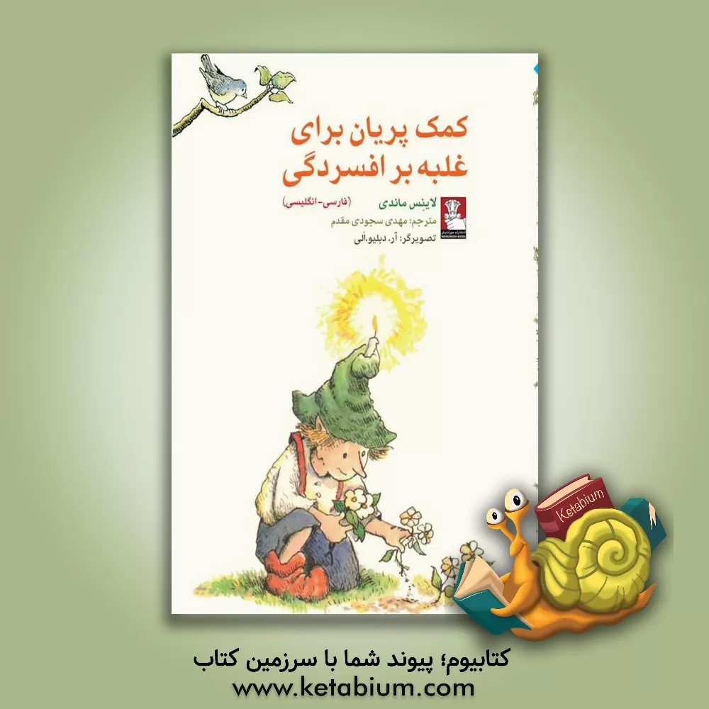 کتاب کتاب کمک پریان برای غلبه بر افسردگی 2 زبانه اثر لاینس ماندی