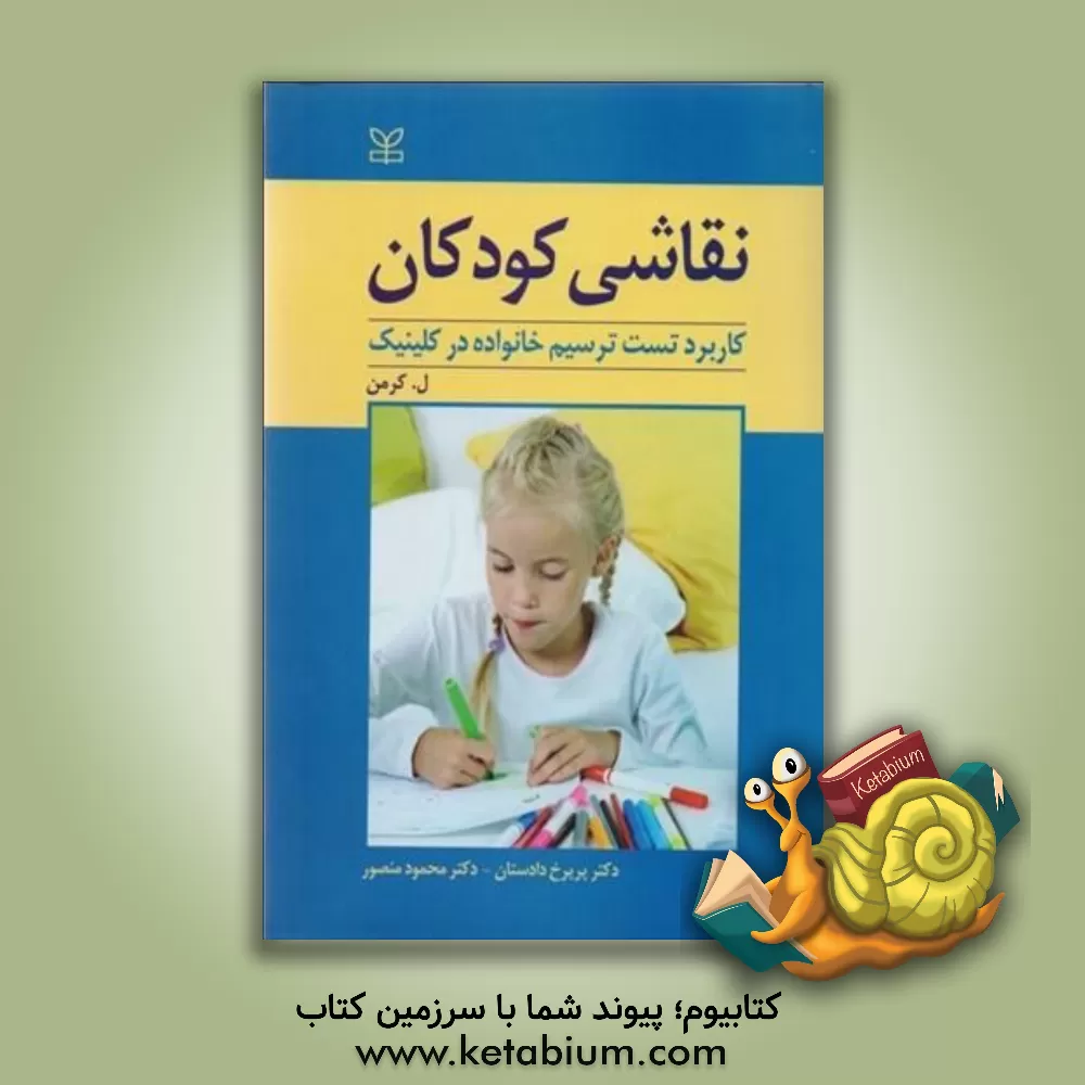 کتاب نقاشی کودکان : کاربرد تست ترسیم خانواده در کلینیک اثر لوئیز کرمن