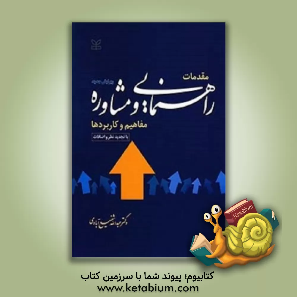 کتاب مقدمات راهنمایی و مشاوره: مفاهیم و کاربردها اثر عبدالله شفیع‌آبادی