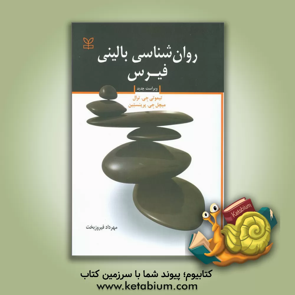 خرید کتاب روان شناسی بالینی فیرس