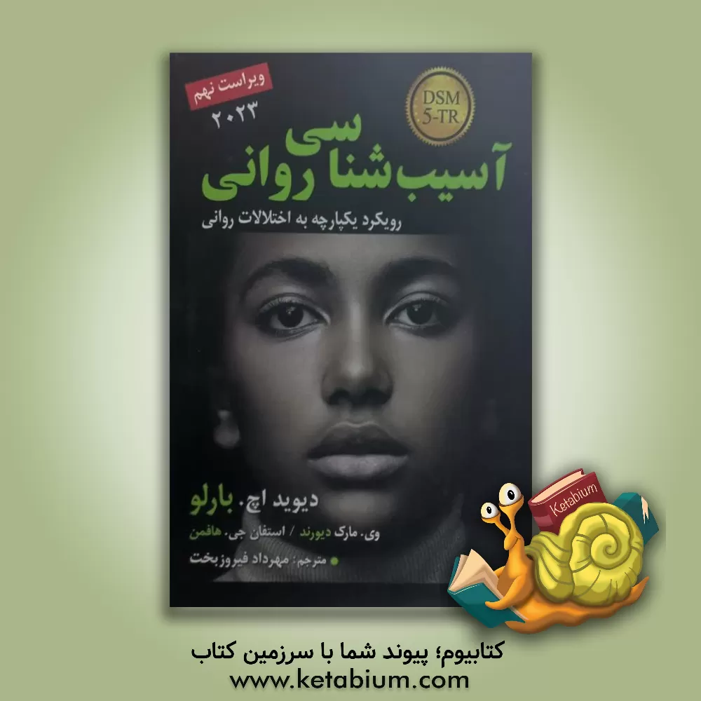 کتاب آسیب شناسی روانی |اثر دیویداچ. بارلو