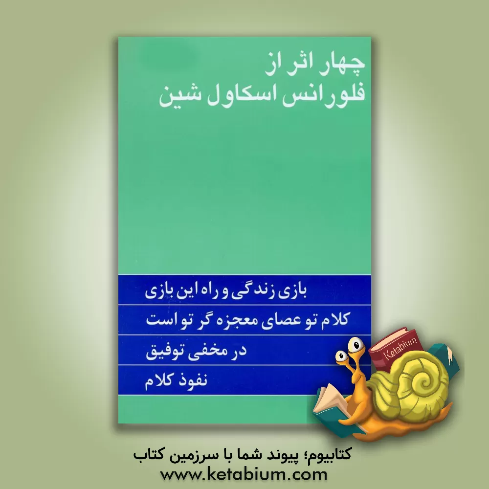 کتاب چهار اثر از فلورانس اسکاول شین |اثر فلورانس اسکاول شین