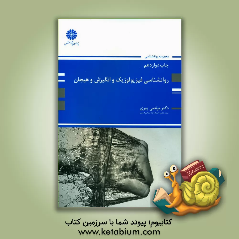 کتاب روانشناسی فیزیولوژیک و انگیزش و هیجان اثر مرتضی پیری