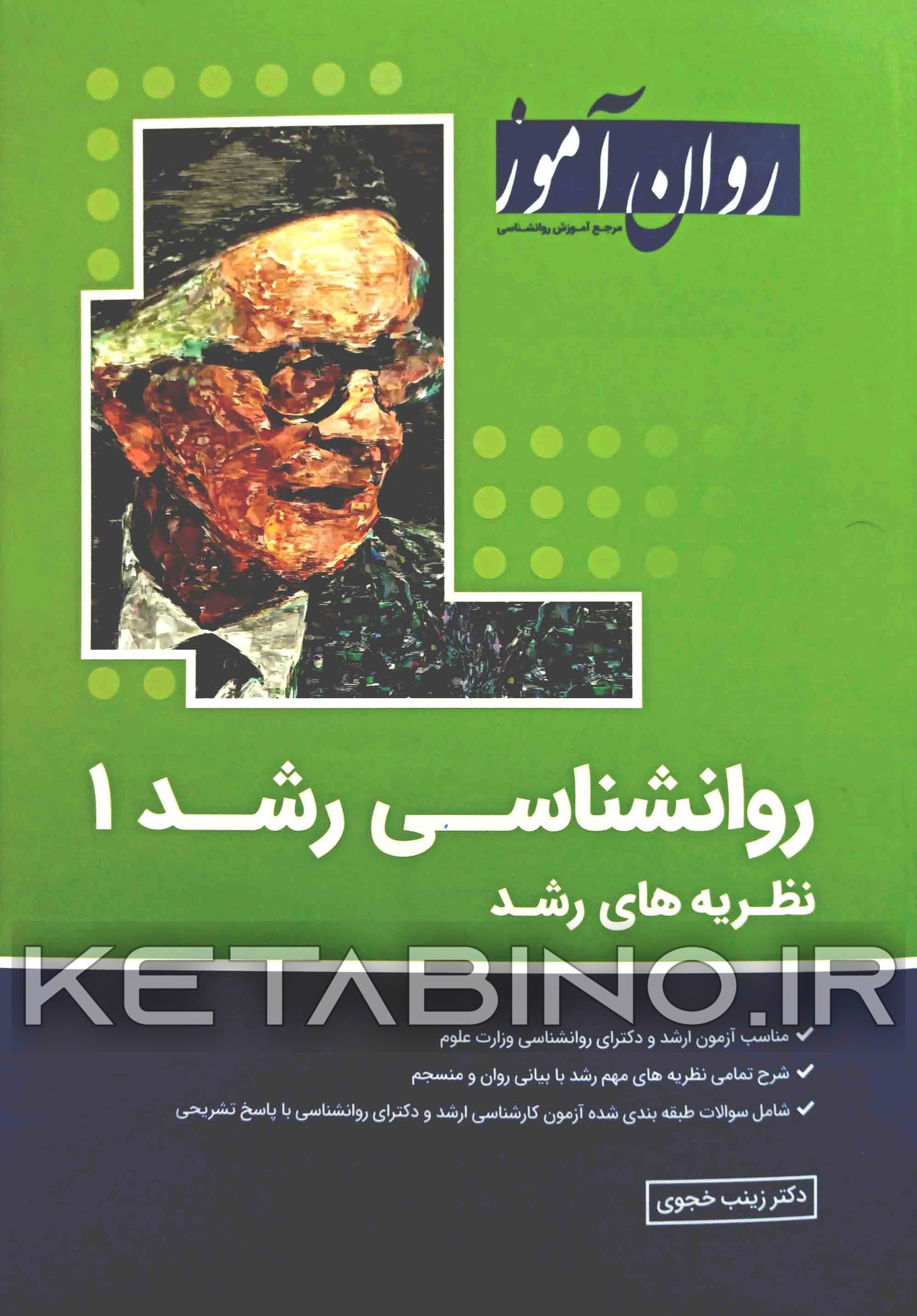 کتاب روانشناسی رشد 1: نظریه‌های رشد مناسب برای آزمون ارشد و دکترای روانشناسی وزارت علوم ... اثر زینب خجوی