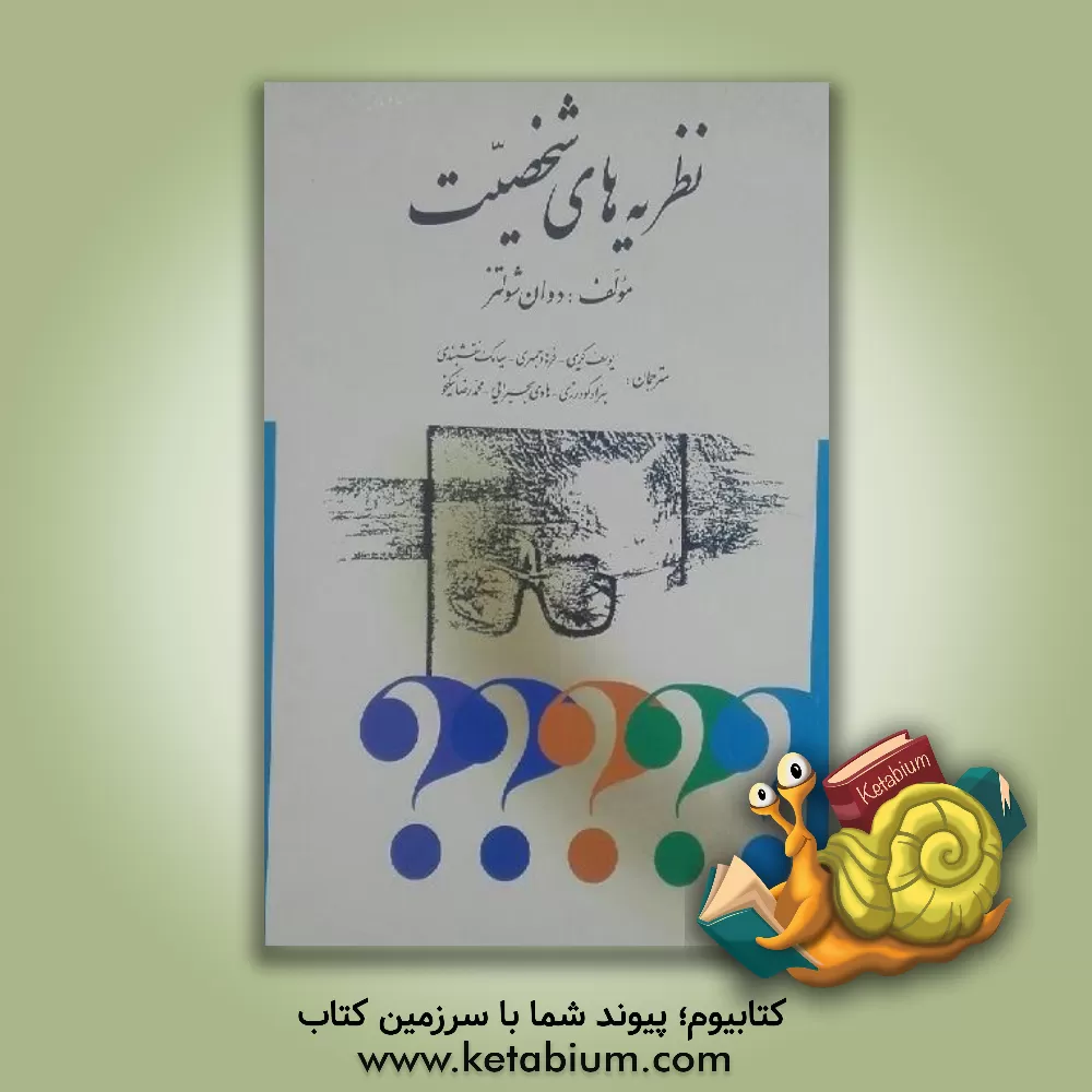 کتاب نظریه های شخصیت |اثر گروه مترجمان