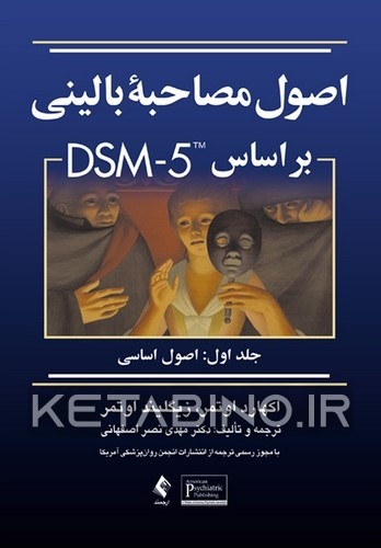 کتاب اصول مصاحبه بالینی بر مبنای DSM-5: اصول اساسی اثر اکهارت اوتمر