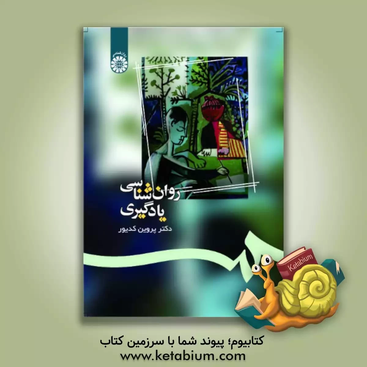 کتاب روان شناسی یادگیری |اثر پروین کدیور