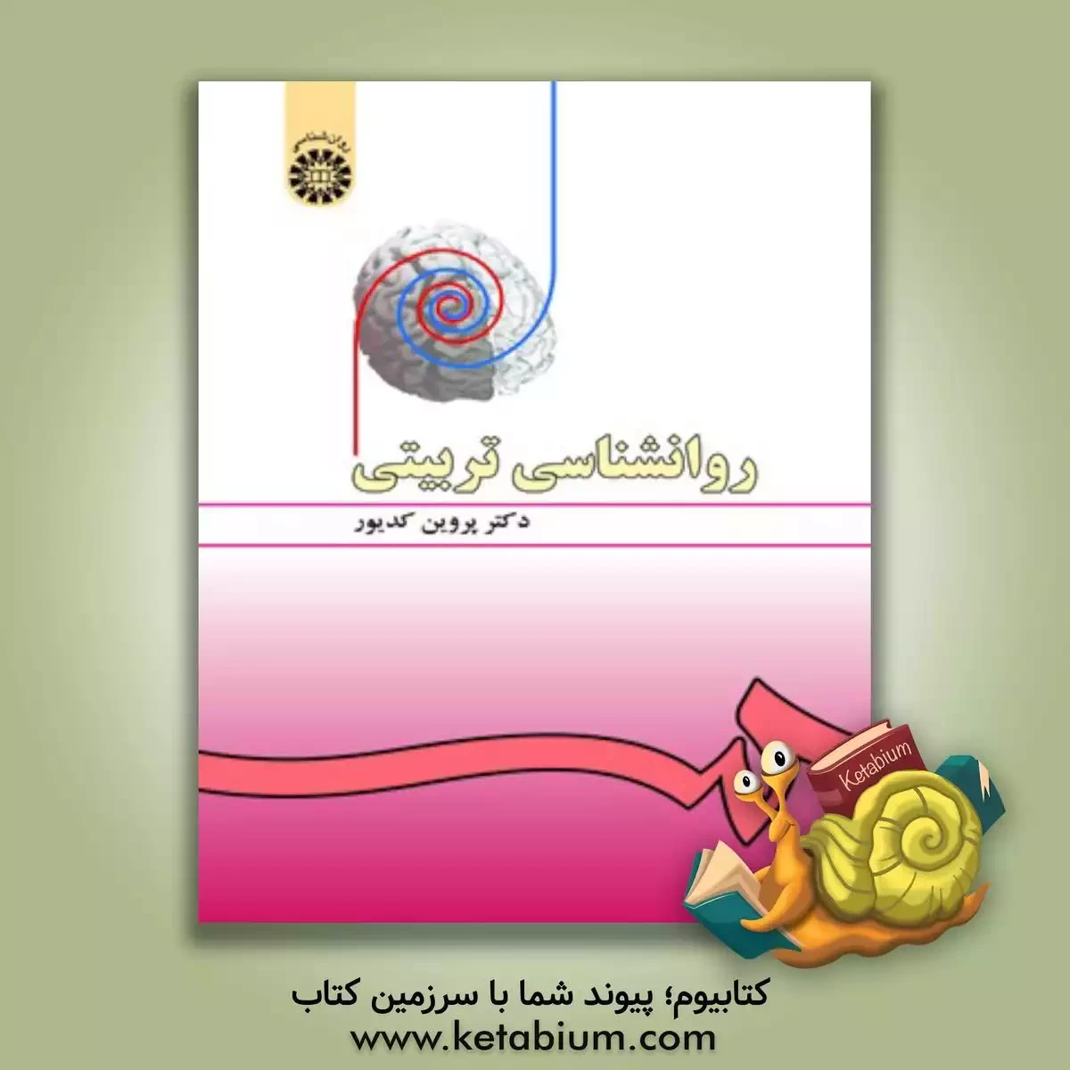 کتاب روانشناسی تربیتی |اثر پروین کدیور