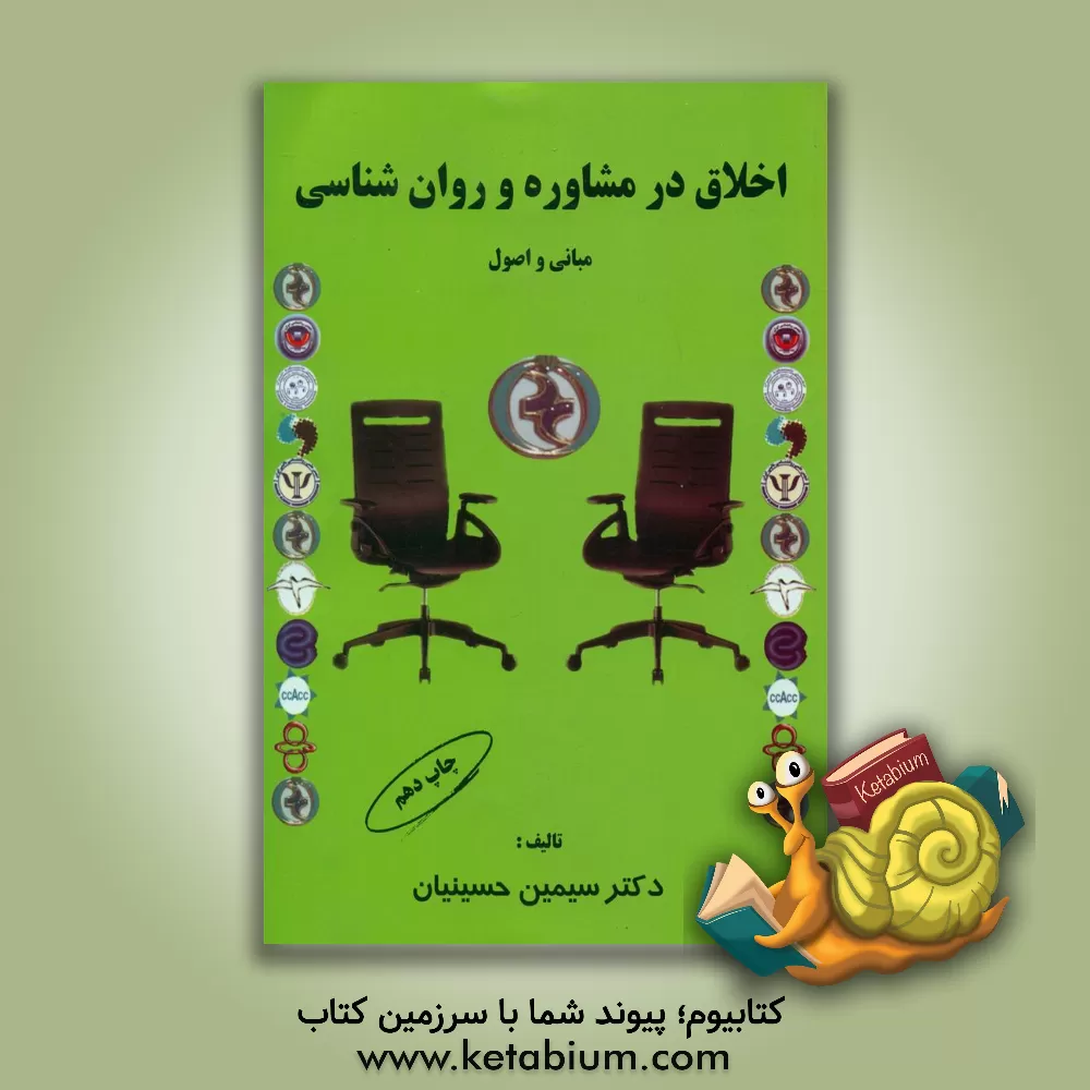 خرید کتاب اخلاق در مشاوره و روان شناسی (مبانی و اصول)