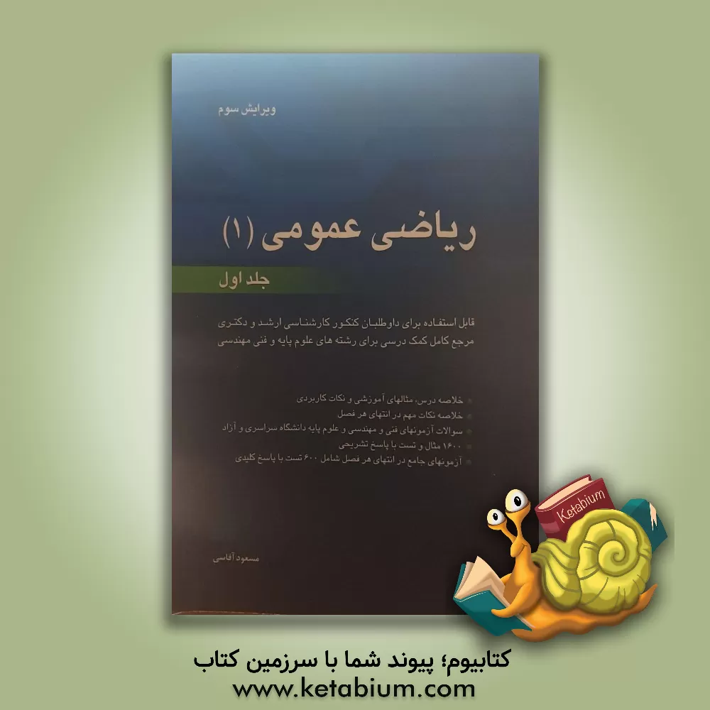 کتاب ریاضی عمومی 1: قابل استفاده برای داوطلبان کنکور کارشناسی ارشد و دکتری دانشگاه سراسری و آزاد، مرجع کامل کمک درسی برای رشته های علوم پایه و فنی مهندسی |اثر مسعود آقاسی
