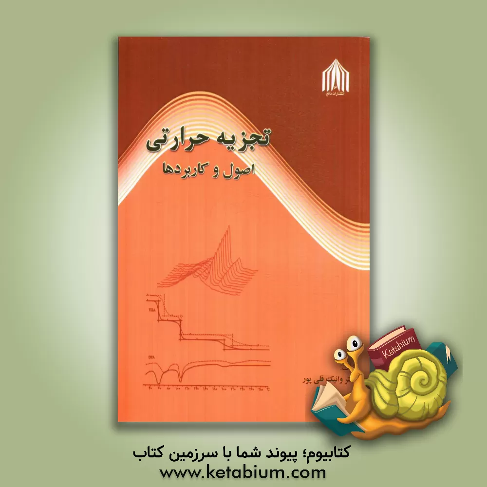 کتاب تجزیه حرارتی: اصول و کاربردها |اثر وانیک قلی پور