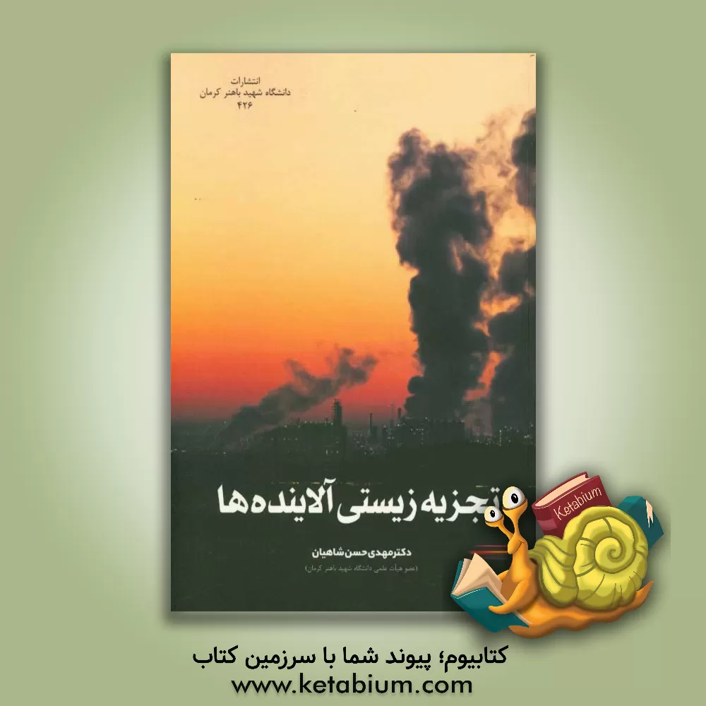 کتاب تجزیه زیستی آلاینده ها اثر مهدی حسن‌شاهیان