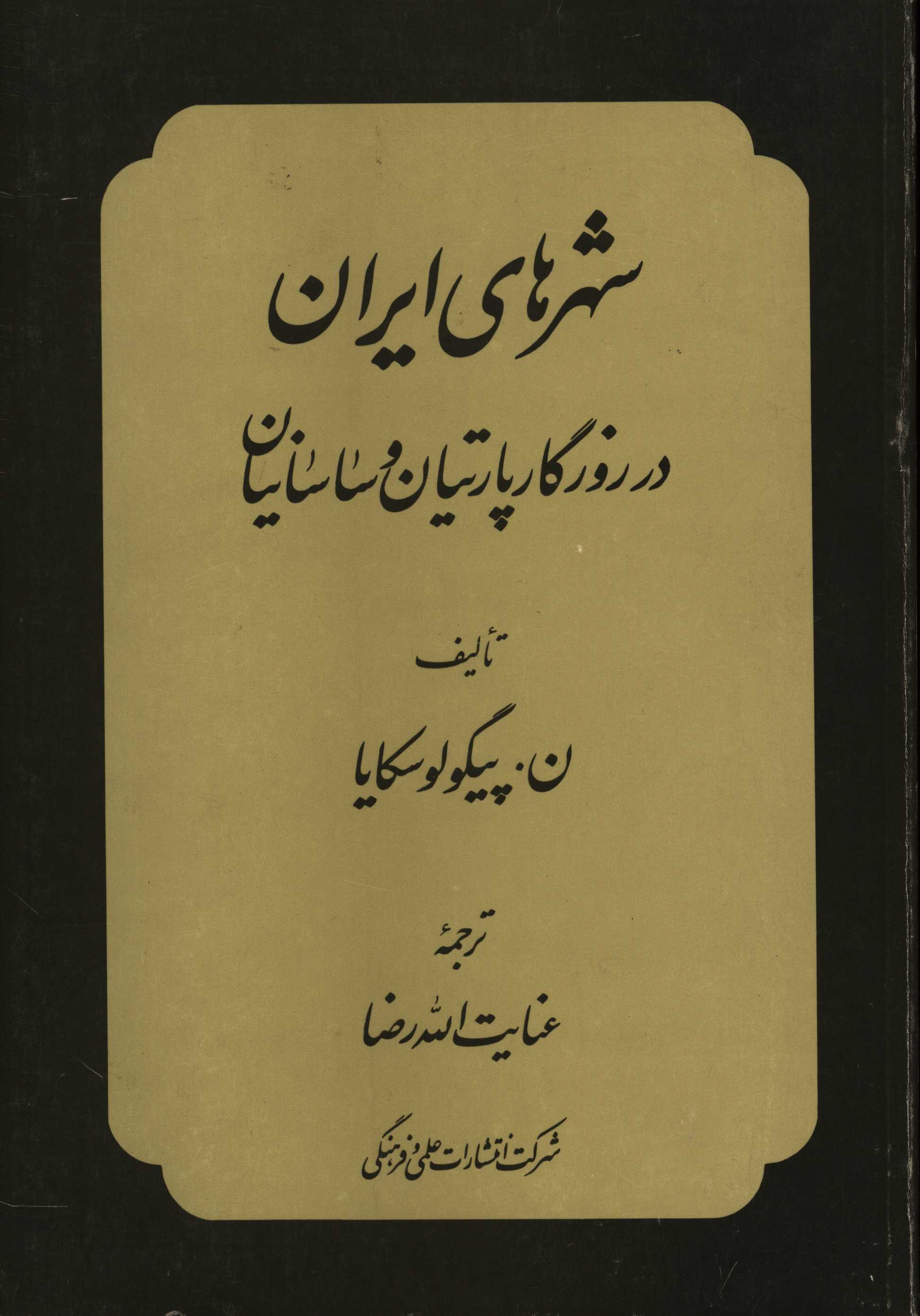 کتاب شهرهای ایران: در روزگار پارتیان و ساسانیان اثر نیناویکتوروونا پیگولوسکایا