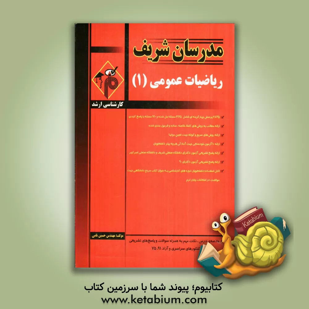 کتاب ریاضی عمومی 1: کارشناسی ارشد اثر حسین نامی