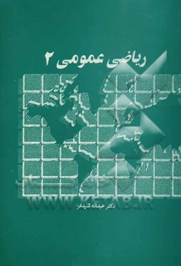 کتاب ریاضی عمومی 2 اثر عبدالله شیدفر