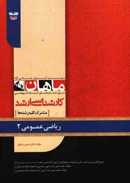 کتاب ریاضی عمومی 2 اثر حسن رضاپور