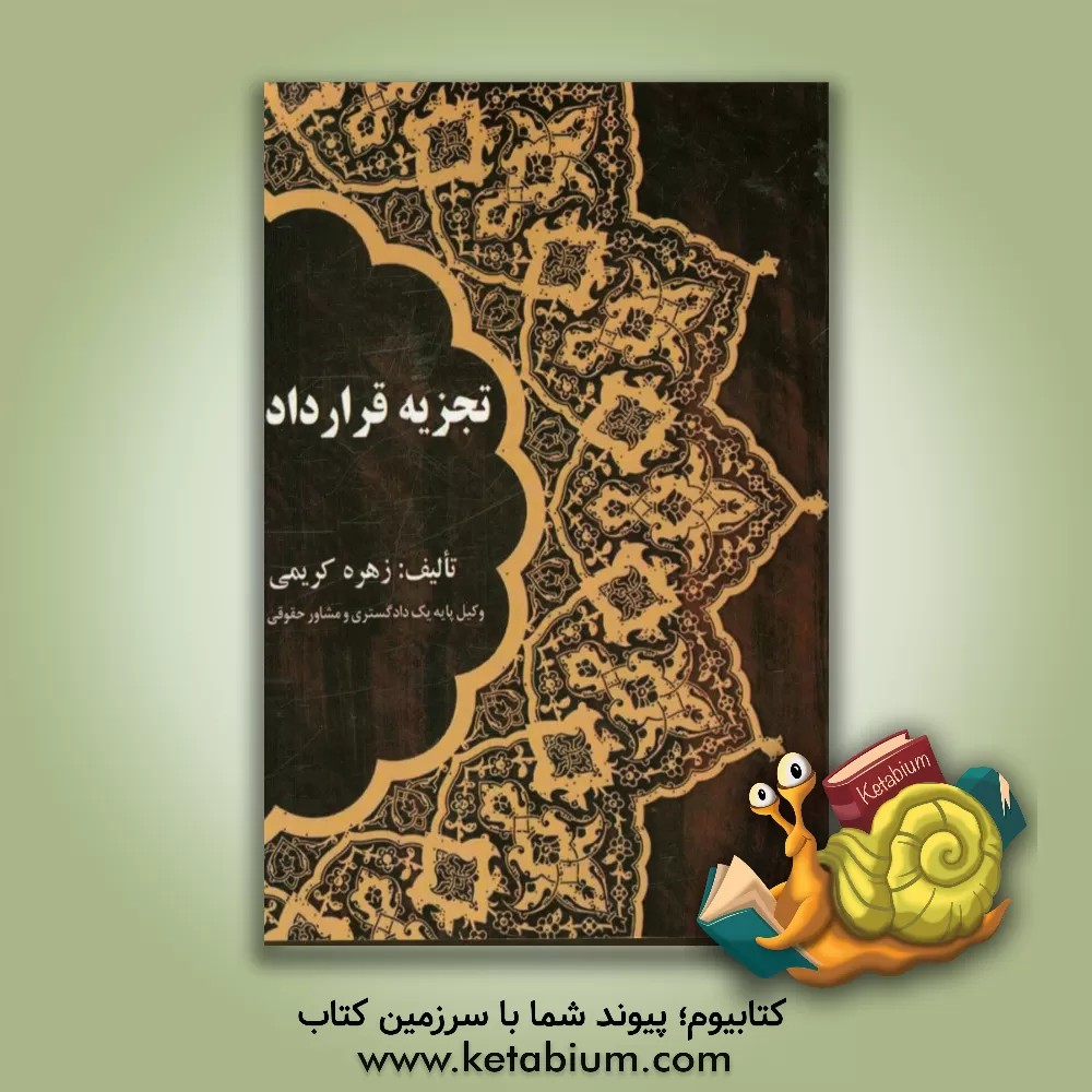 کتاب تجزیه قرارداد اثر زهره کریمی