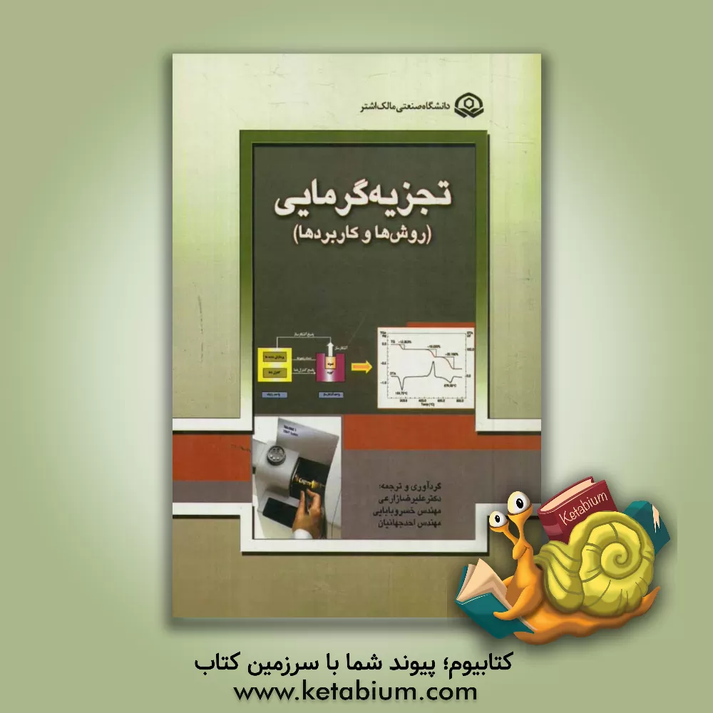 کتاب تجزیه گرمایی (روش ها و کاربردها) اثر خسرو بابایی