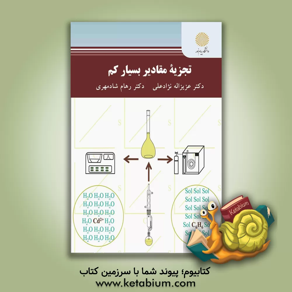 کتاب تجزیه مقادیر بسیار کم (کارشناسی ارشد شیمی تجربه) |اثر عزیزاله نژادعلی