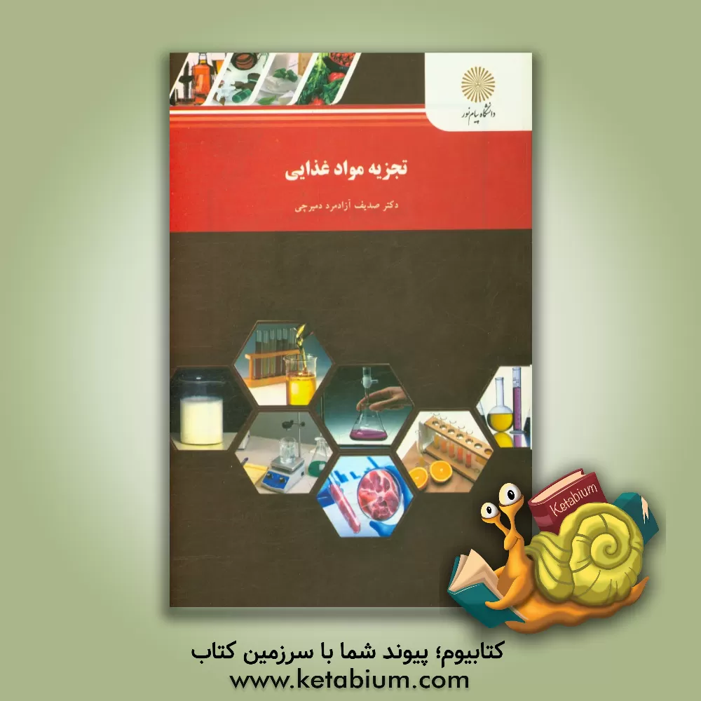 کتاب تجزیه مواد غذایی (رشته علوم مهندسی صنایع غذایی) اثر صدیف آزادمرددمیرچی