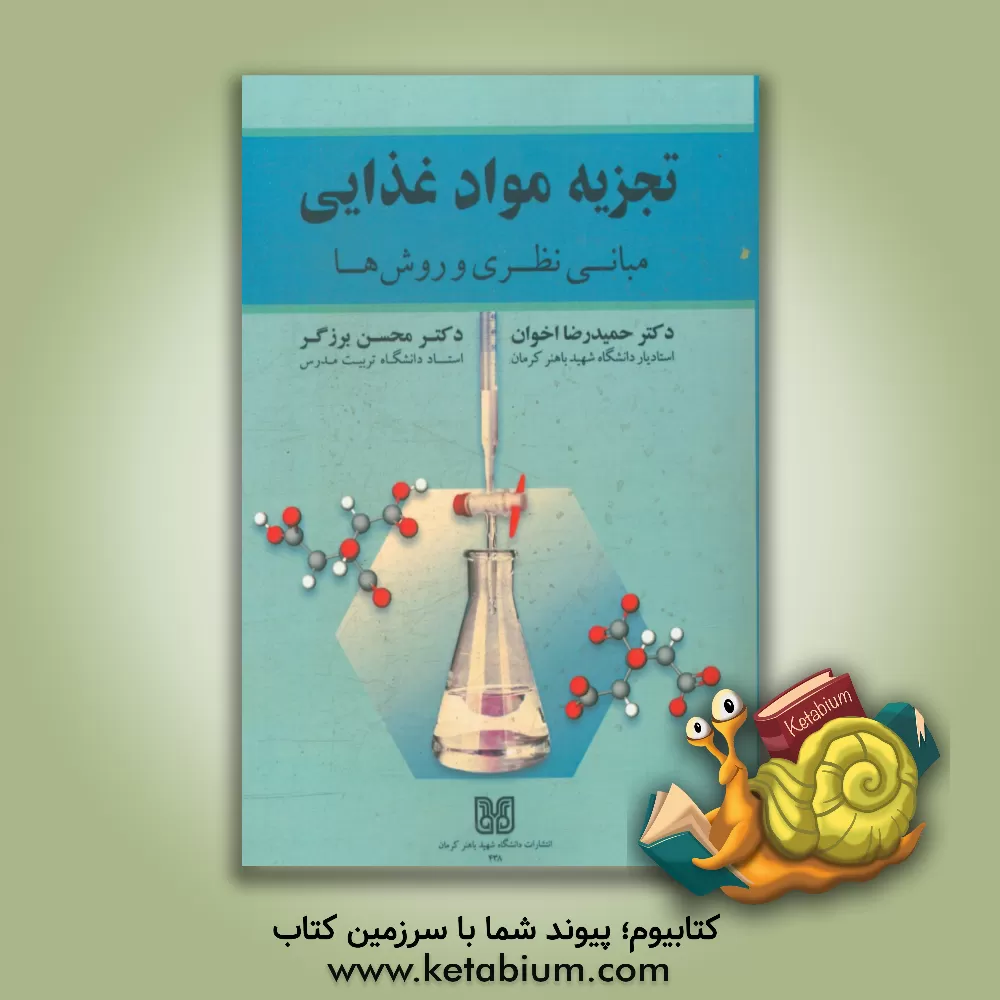 کتاب تجزیه مواد غذایی : مبانی نظری و روش ها اثر محسن برزگر