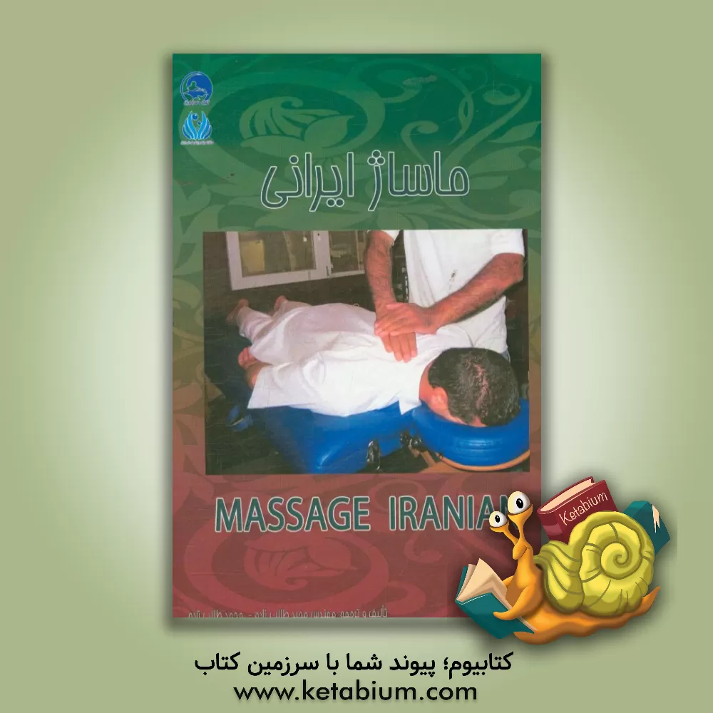 کتاب ماساژ ایرانی = Iranian Massage اثر مجید طالب‌زاده
