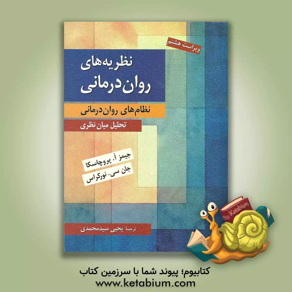 کتاب نظریه های روان درمانی (نظام های روان درمانی): تحلیل میان نظری |اثر جان نورکراس