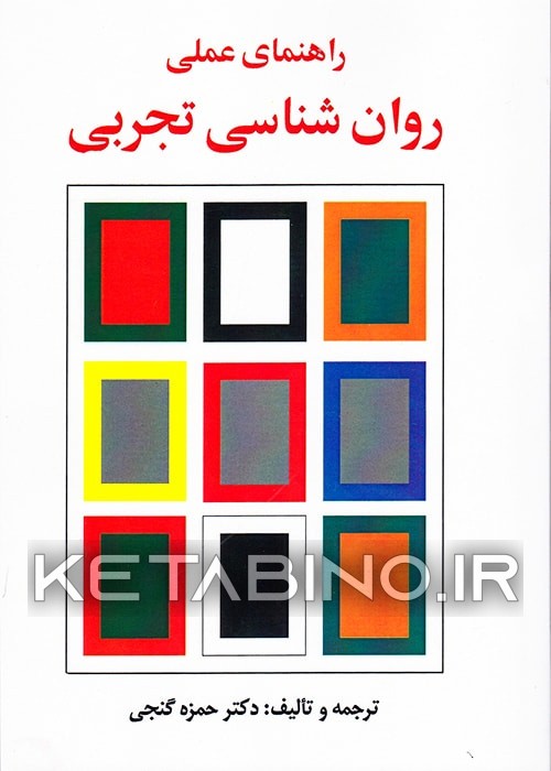 کتاب راهنمای عملی روان شناسی تجربی |اثر حمزه گنجی