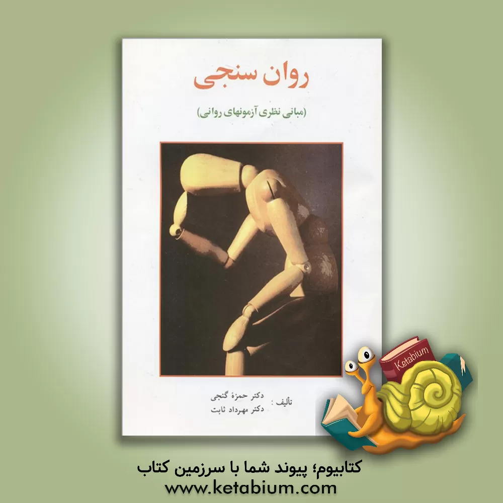 خرید کتاب روان‌سنجی