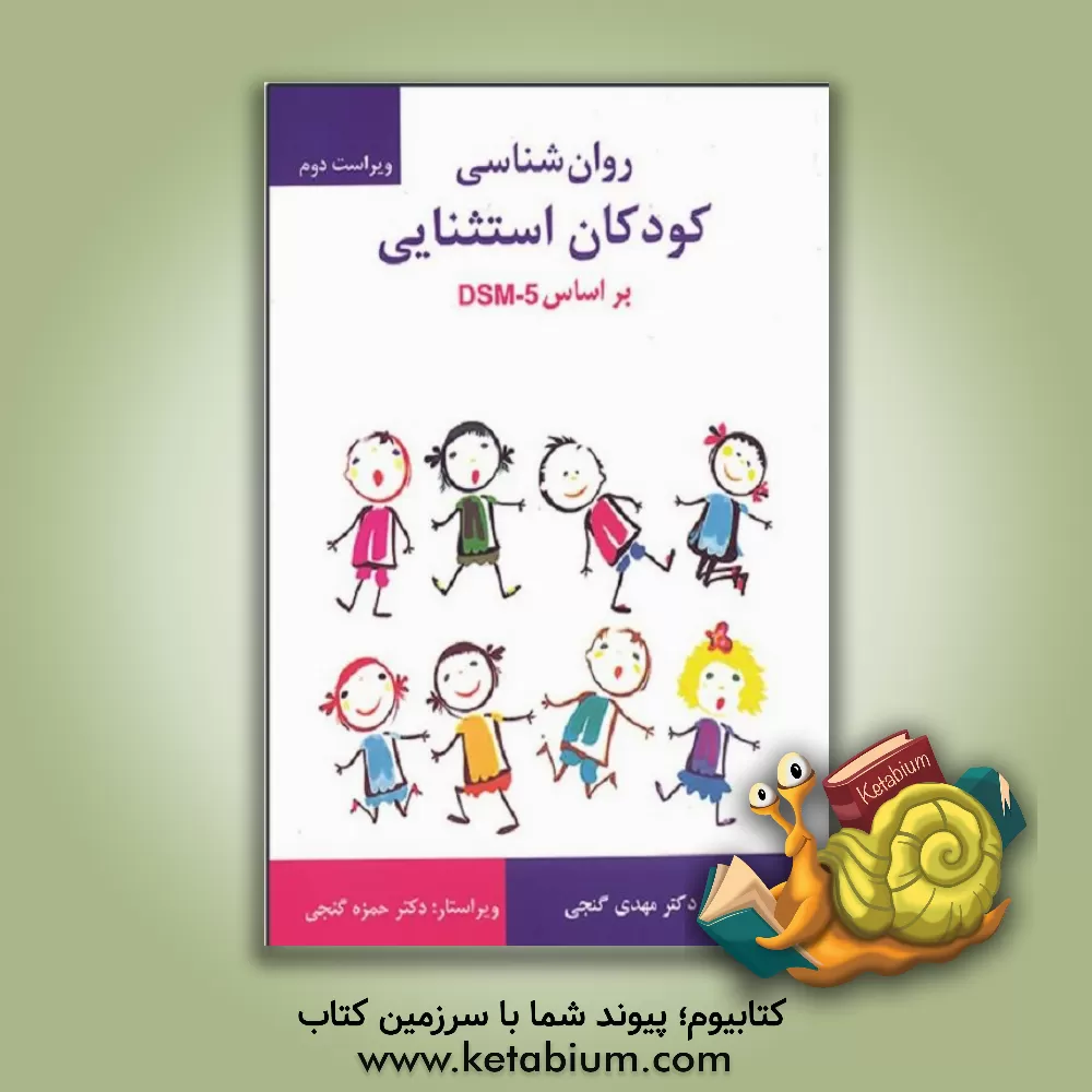 کتاب روانشناسی کودکان استثنایی بر اساس DSM-5 |اثر مهدی گنجی