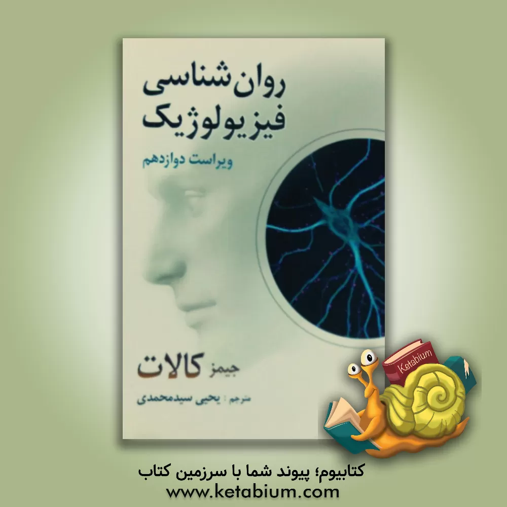 کتاب روان شناسی فیزیولوژیک (روان شناسی زیستی) |اثر جیمز کالات