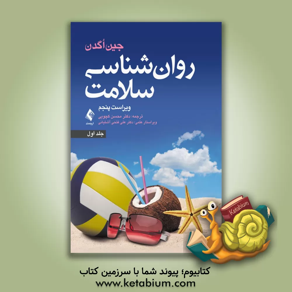 کتاب روان‌شناسی سلامت جلد 1 اثر جین اگدن