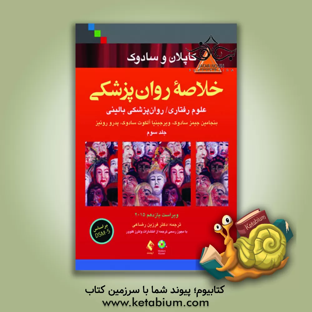 کتاب خلاصه روان پزشکی کاپلان و سادوک جلد 3 |اثر بنجامین جیمز سادوک