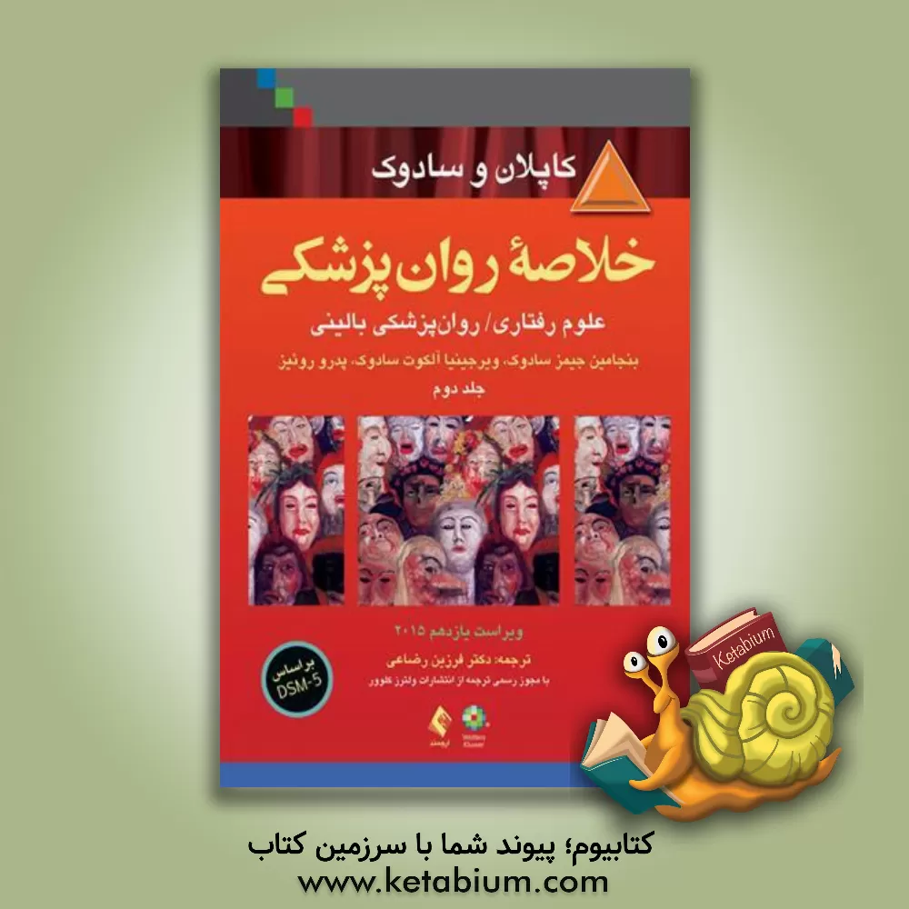 کتاب خلاصه روان پزشکی کاپلان و سادوک جلد 2 |اثر بنجامین جیمز سادوک