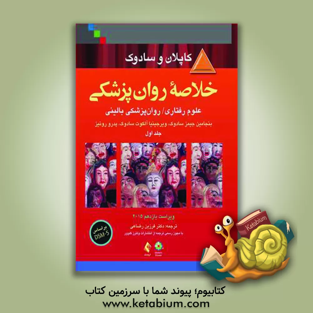 کتاب خلاصه روانپزشکی: علوم رفتاری / روانپزشکی بالینی |اثر بنجامین جیمز سادوک