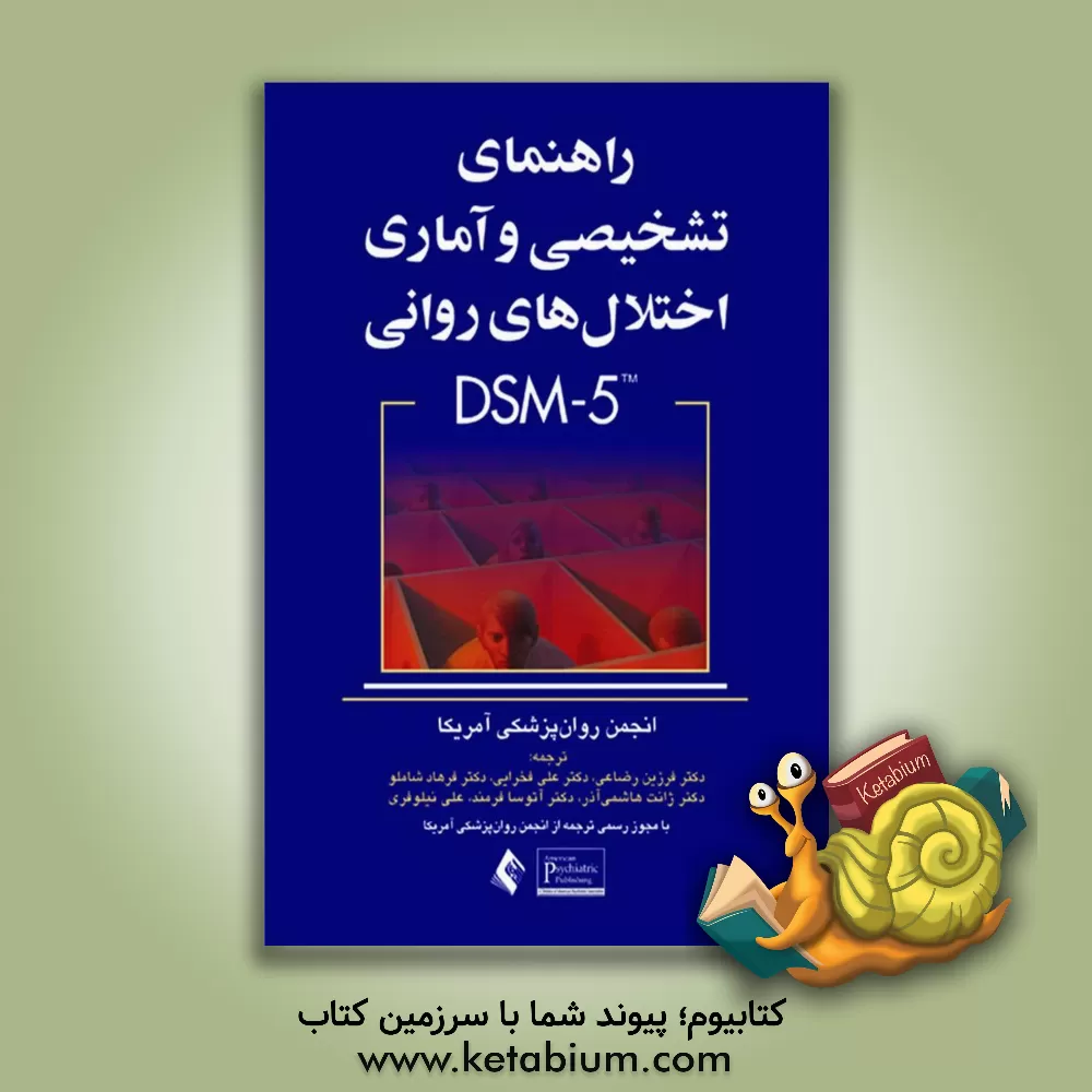 کتاب راهنمای تشخیصی و آماری اختلال های روانی DSM - 5 |اثر فرهاد شاملو