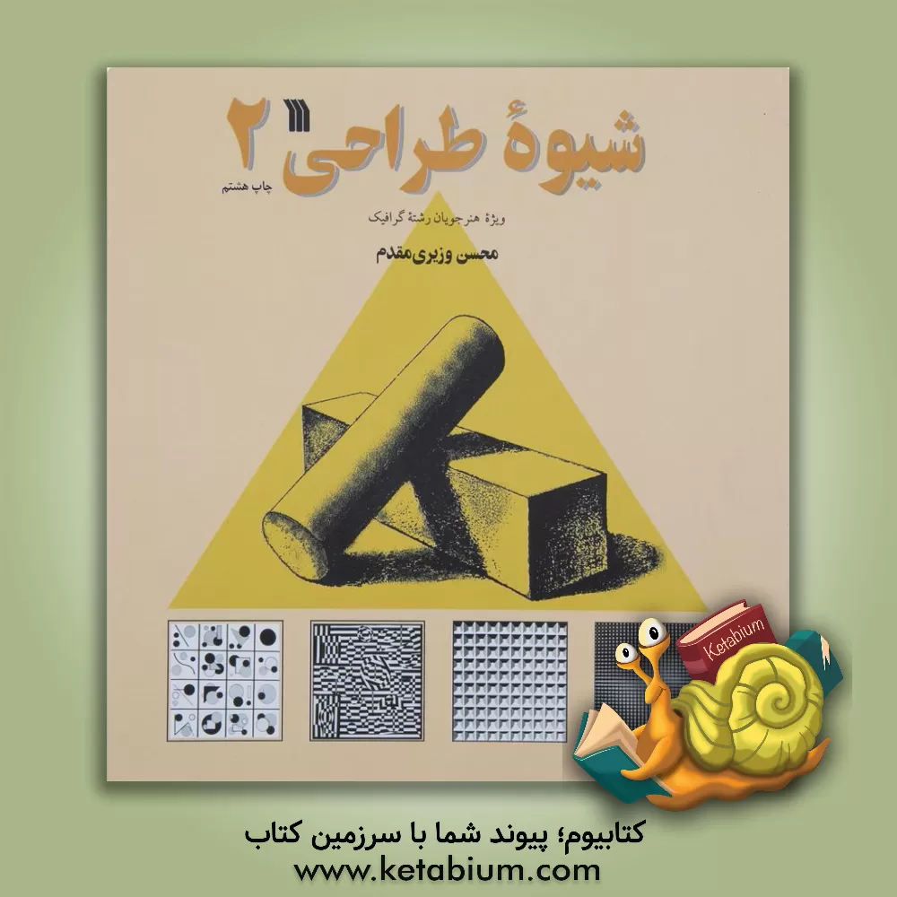 کتاب شیوه طراحی: ویژه هنرجویان رشته گرافیک |اثر محسن وزیری مقدم