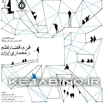 کتاب فرم فضا و نظم در معماری ایران اثر محسن فیضی