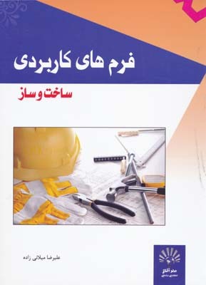 کتاب فرم‌های کاریردی ساخت و ساز (میلان فرم به همراه سی‌دی) اثر علیرضا میلانی‌زاده