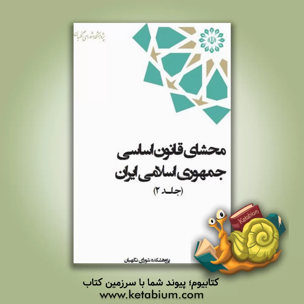کتاب محشای قانون اساسی جمهوری اسلامی ایران (جلد2) اثر حسین احمدی