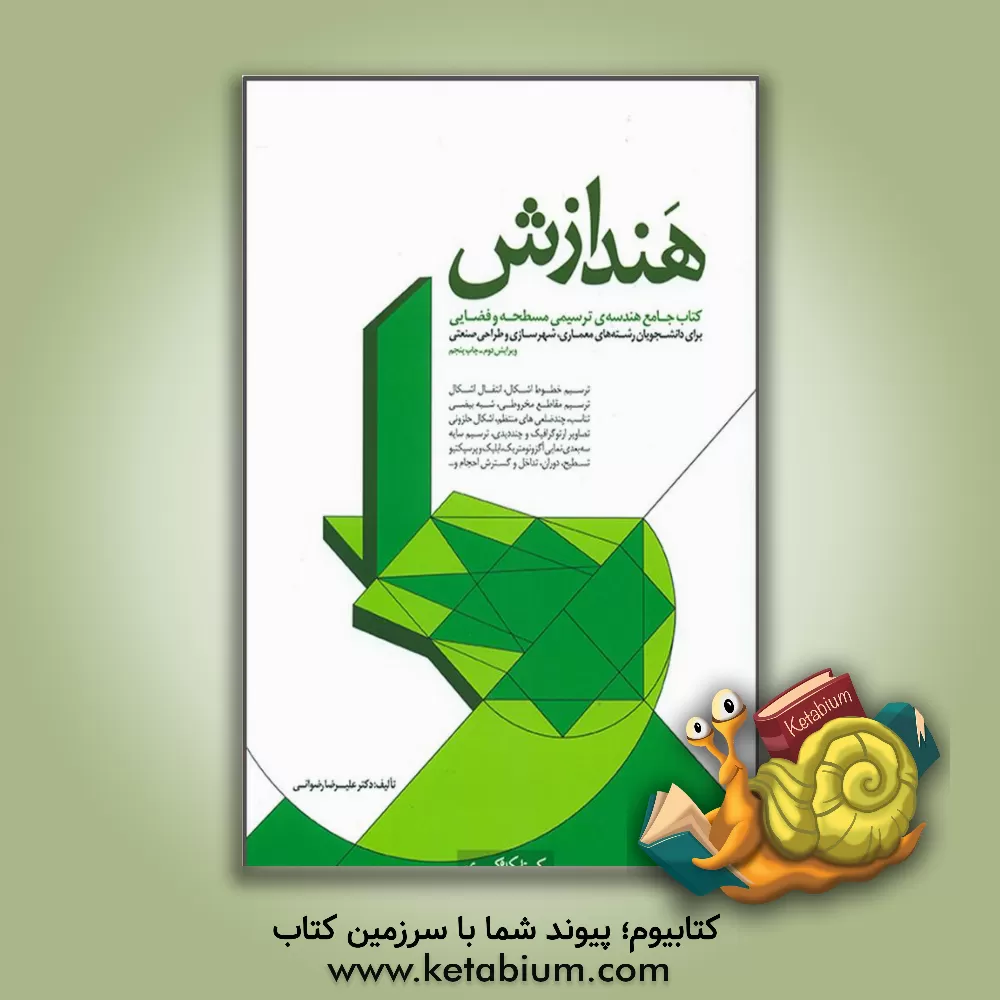 کتاب هندازش ؛ کتاب جامع هندسه‌ی ترسیمی مسطحه و فضایی برای دانشجویان رشته‌های معماری، شهرسازی و طراحی صنعتی اثر علیرضا رضوانی