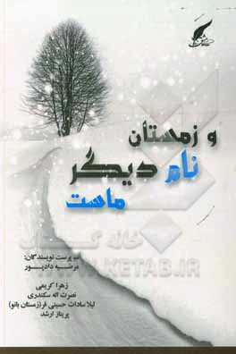 کتاب و زمستان نام دیگر ماست اثر زهرا کریمی
